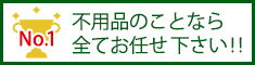 不用品の事ならお任せください