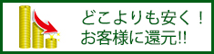 どこよりも安く