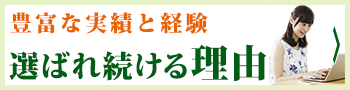 選ばれ続ける理由